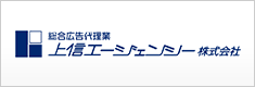 上信エージェンシー株式会社