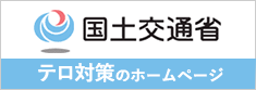 国土交通省 テロ対策のホームページ