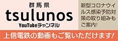 群馬県 tsulunos