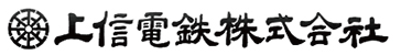 上信電鉄株式会社