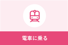 電車に乗る