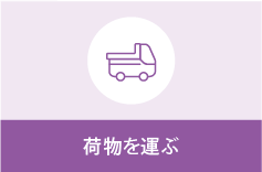 荷物を運ぶ