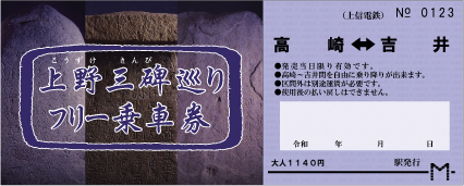 上野三碑巡りフリー乗車券画像