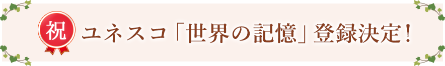 ユネスコ「世界の記憶」登録決定！