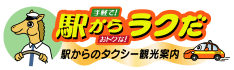 駅からのタクシー観光案内駅からラクだ