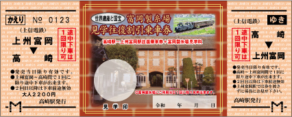 富岡製糸場見学往復割引乗車券画像