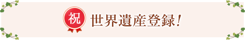 世界遺産登録！