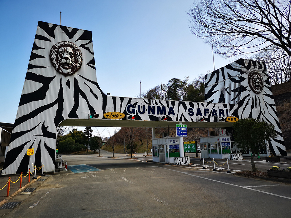 野生の王国 群馬サファリパーク
