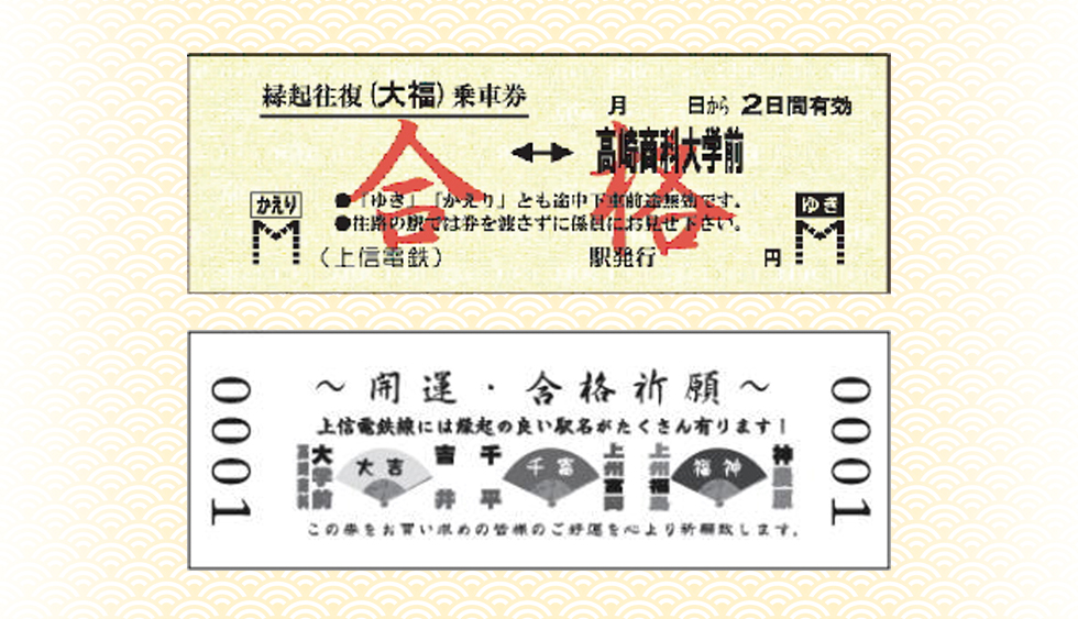 縁起大福乗車券