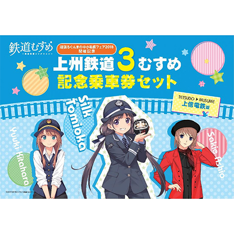 《商品No.4》上州鉄道3むすめ記念乗車券セット（上信電鉄版）