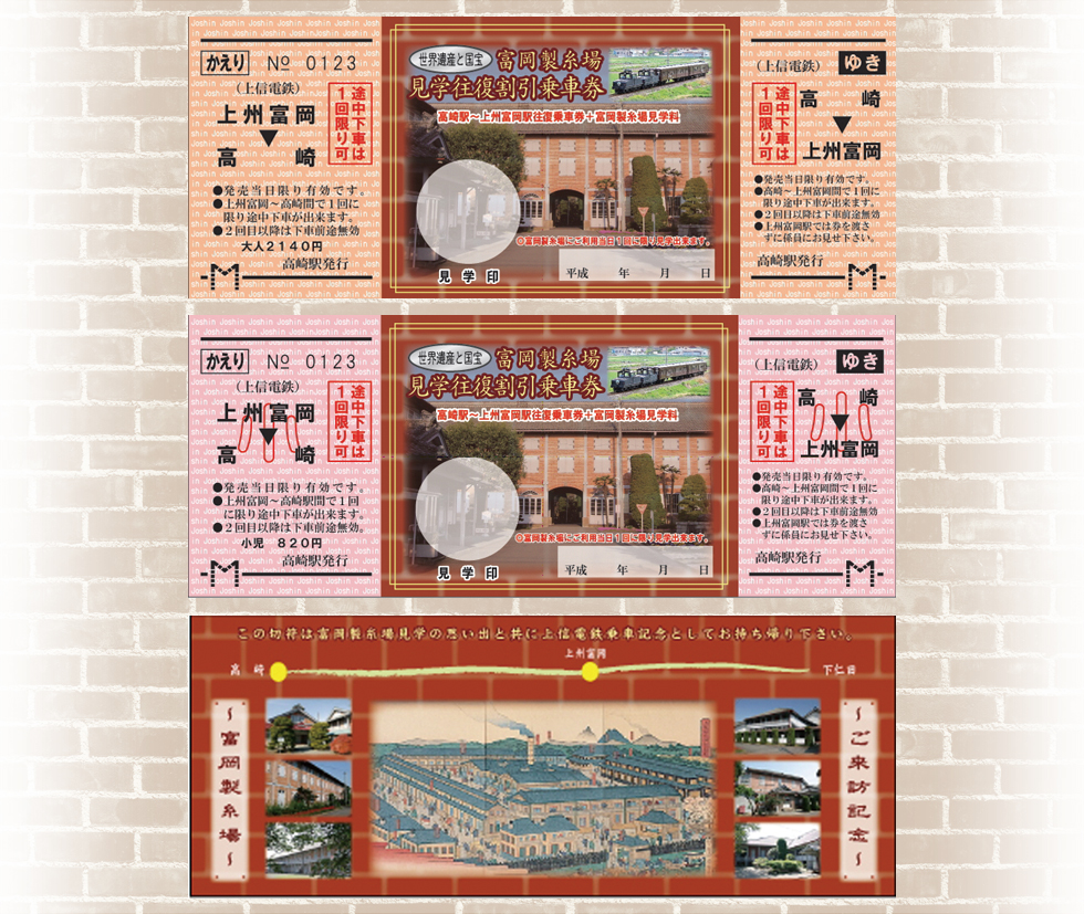 富岡製糸場見学往復割引乗車券